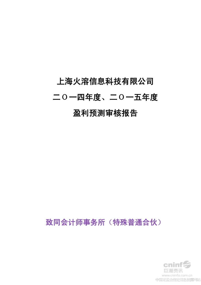 上海火溶信息科技有限公司度、度盈利预测审核报告.pdf_第1页