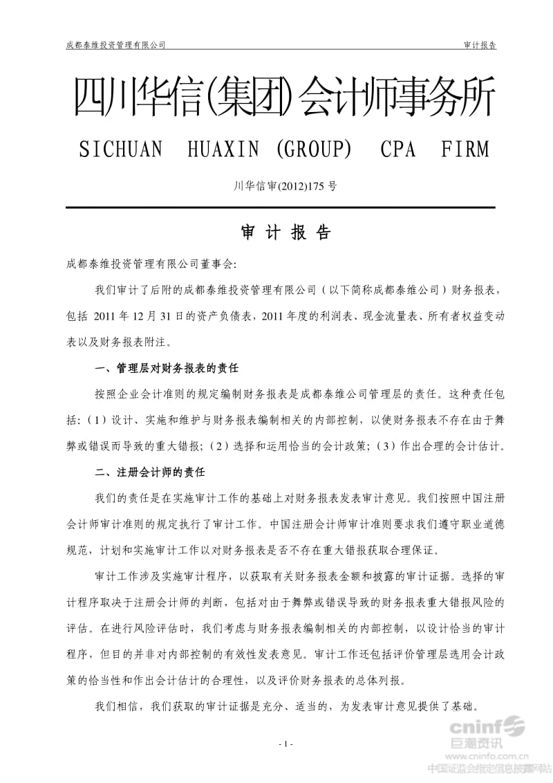 成都泰维投资管理有限公司审计报告.pdf_第1页