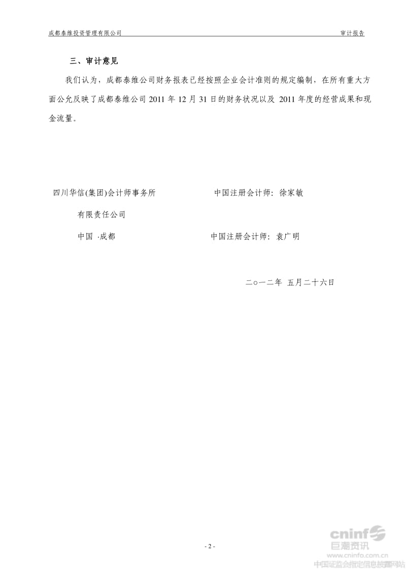 成都泰维投资管理有限公司审计报告.pdf_第2页