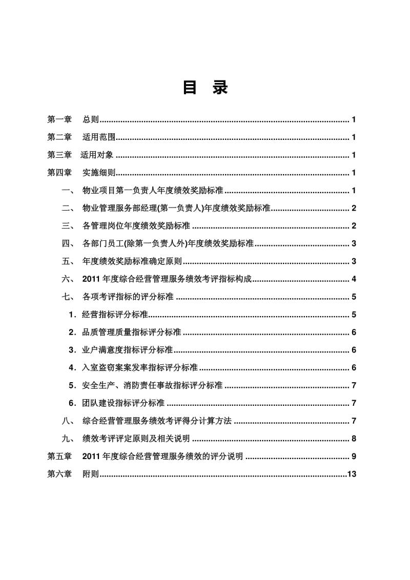 广东碧桂园物业管理有限公司度综合经营管理服务绩效考评方案.pdf_第2页