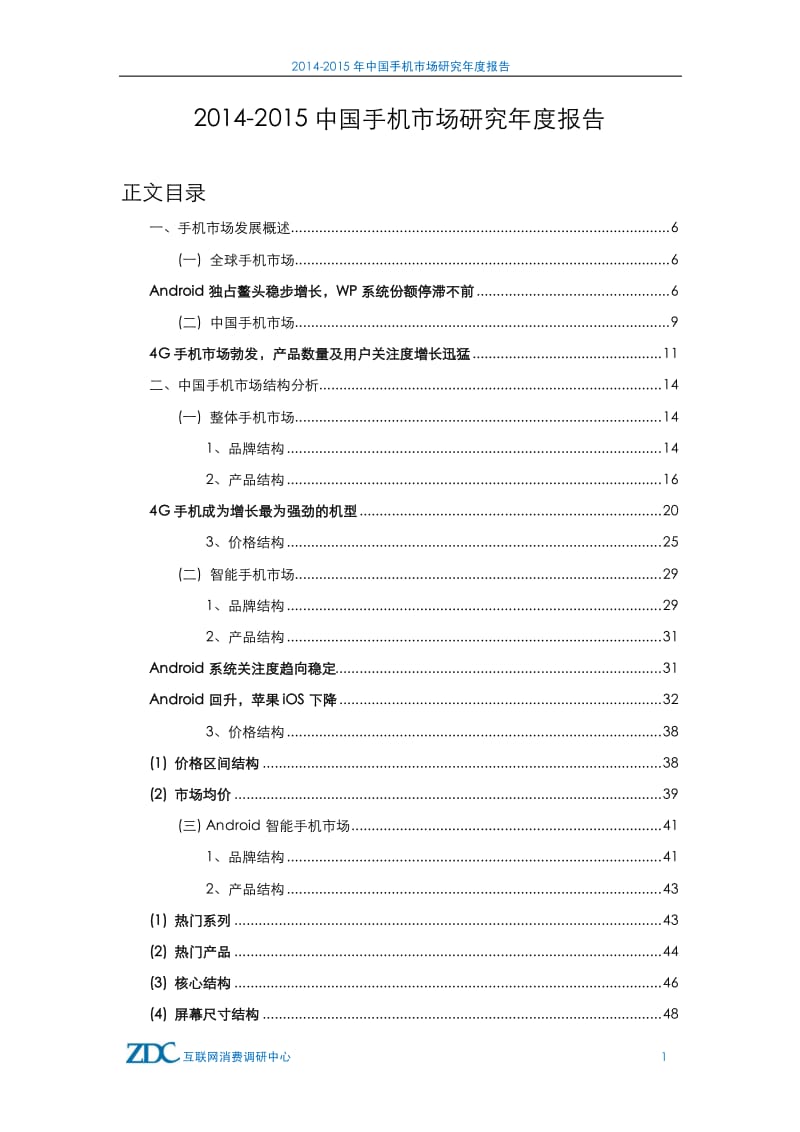 -中国国产手机市场研究年度报告.pdf_第1页