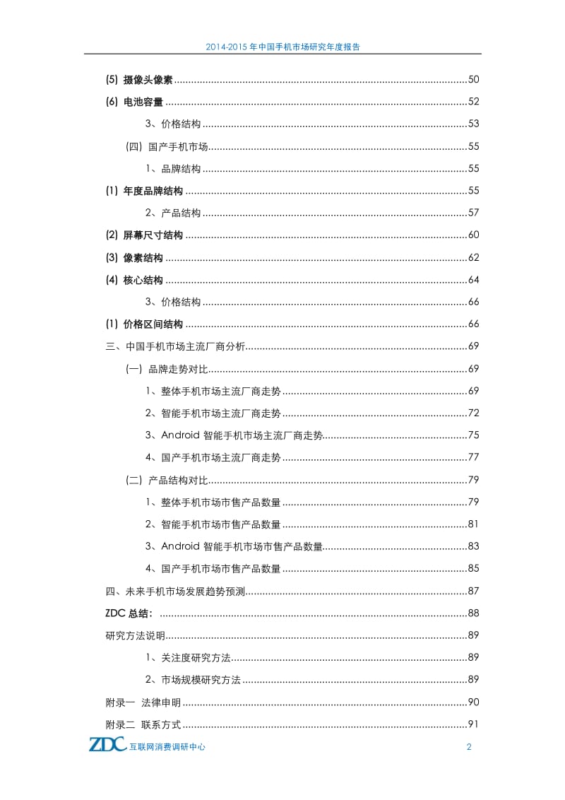-中国国产手机市场研究年度报告.pdf_第2页