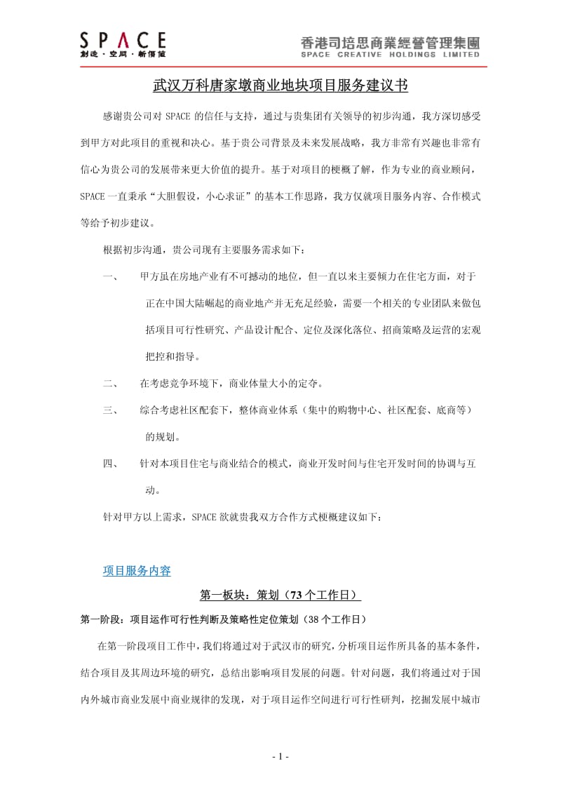 武汉万科唐家墩商业地块项目服务建议书.pdf_第1页