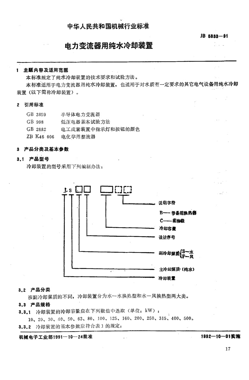 JB5833-1991_电力变流器用纯水冷却装置.pdf_第1页