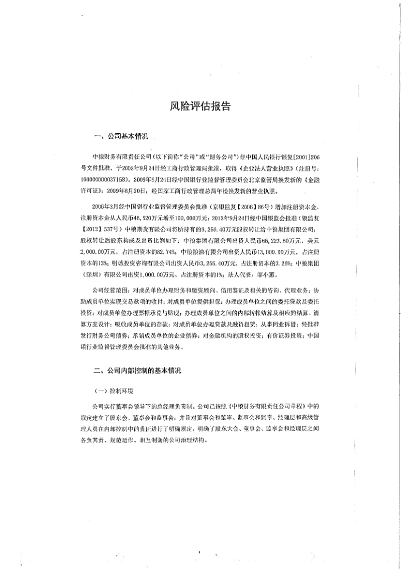 中粮财务有限责任公司风险管理内部控制审核报告.pdf_第3页