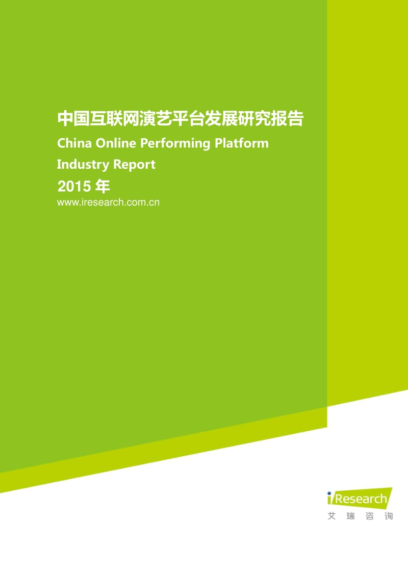 中国互联网演艺平台发展研究报告.pdf_第1页