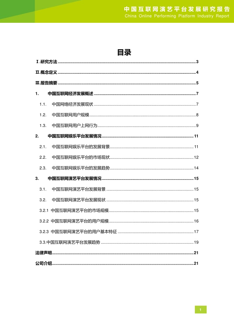 中国互联网演艺平台发展研究报告.pdf_第2页