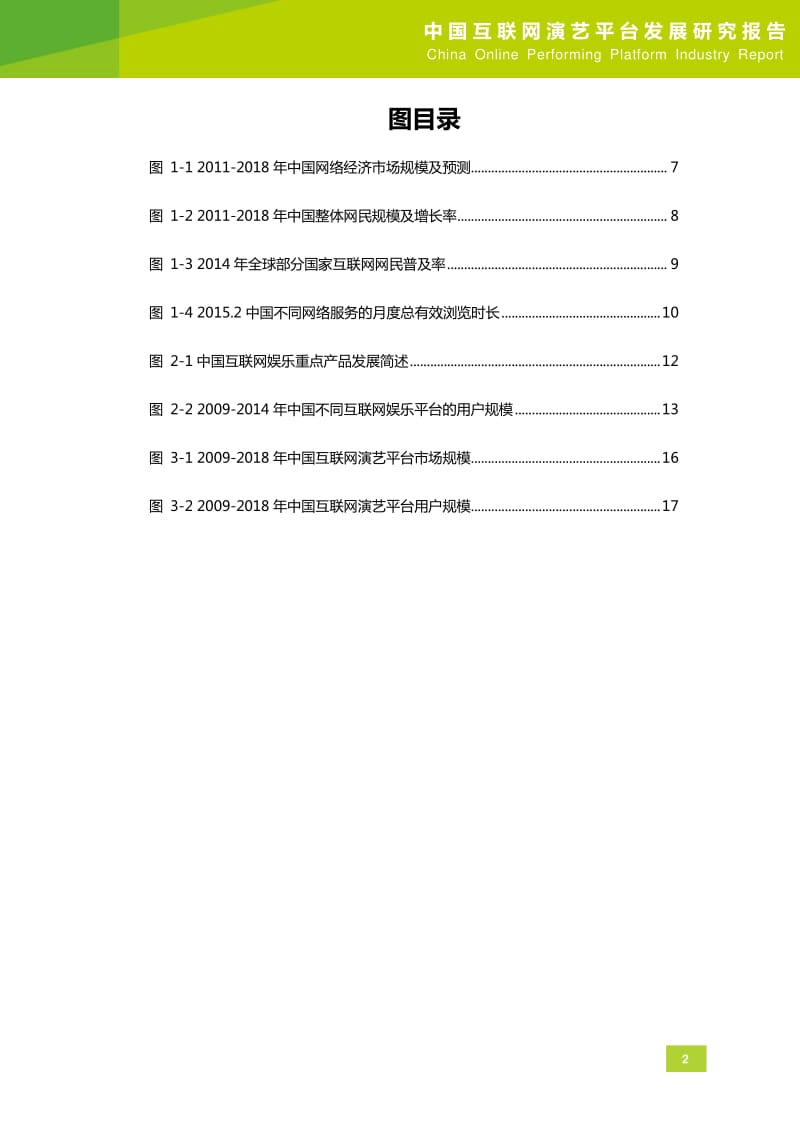 中国互联网演艺平台发展研究报告.pdf_第3页