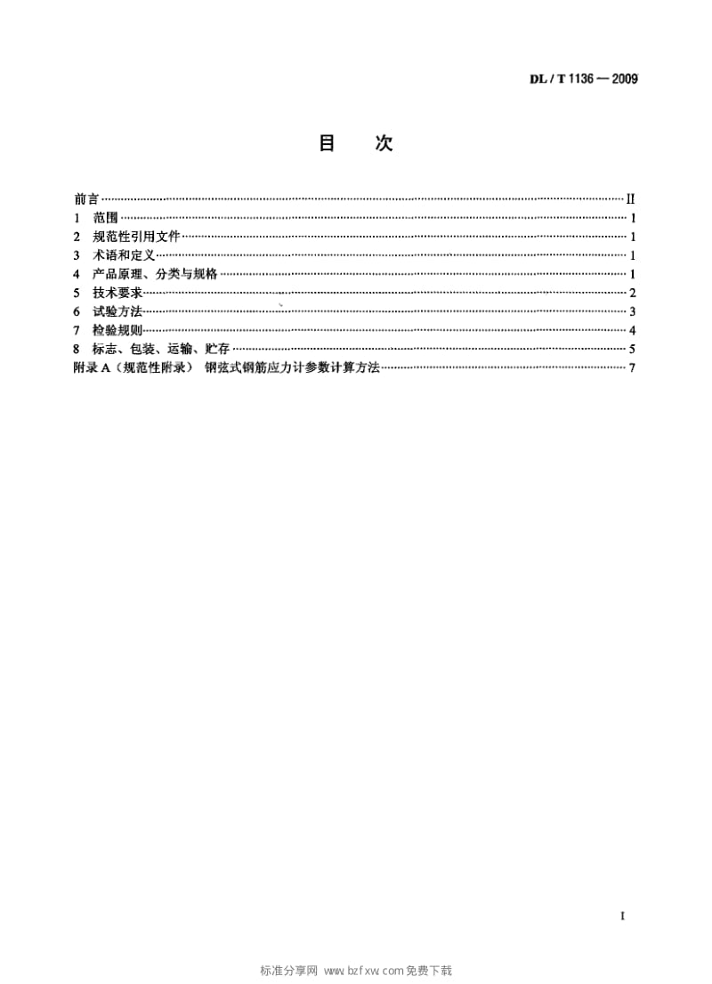DLT 1136- 钢弦式钢筋应力计.pdf_第2页