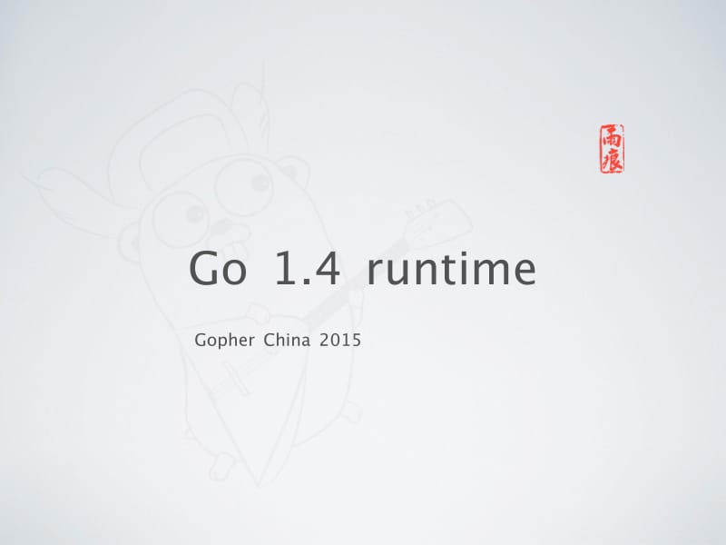 Go 1.4 runtime.pdf_第1页