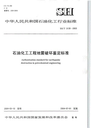 SH-T3135-2003石油化工工程地震破坏鉴定标准.pdf