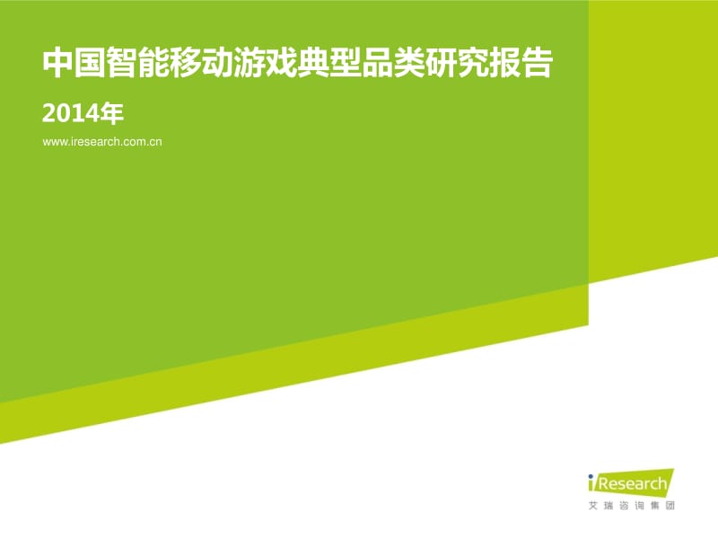中国智能移动游戏典型品类研究报告.pdf_第1页