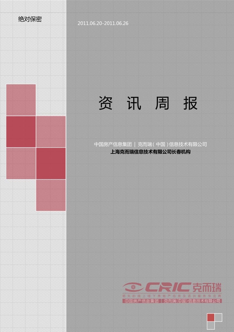 6月第4周长春市资讯周报缩略版.pdf_第1页