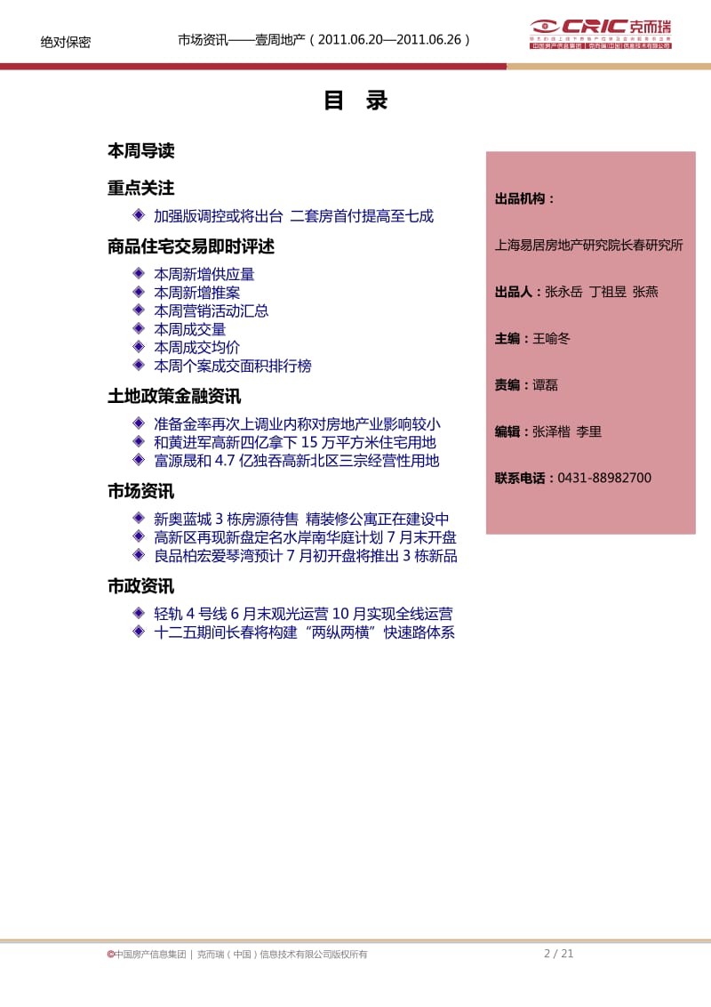 6月第4周长春市资讯周报缩略版.pdf_第2页