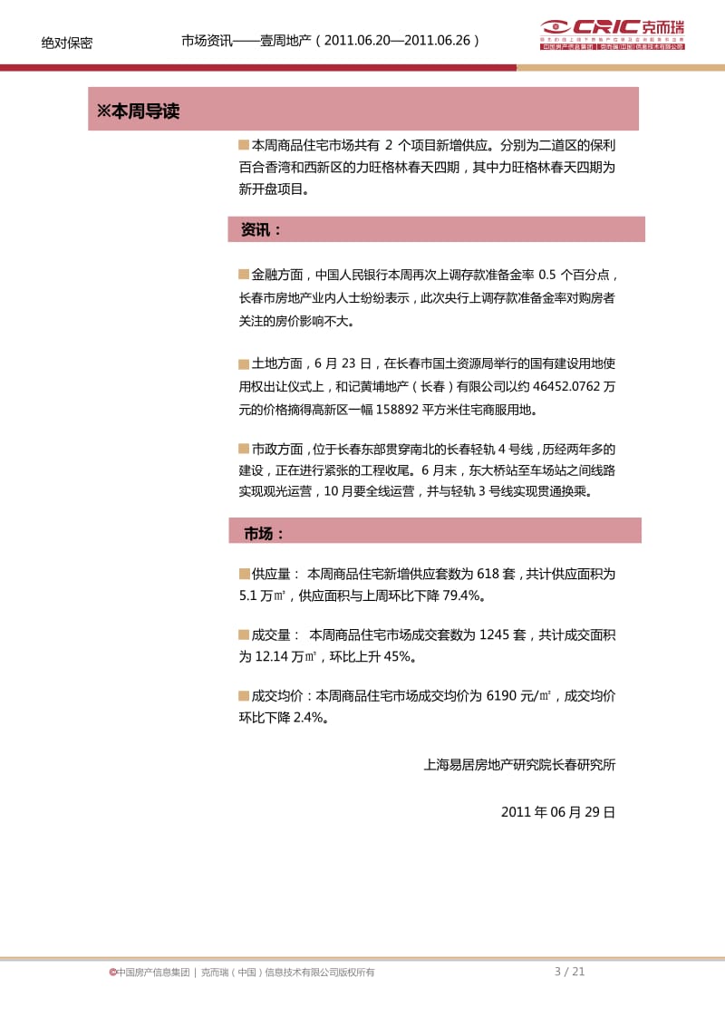 6月第4周长春市资讯周报缩略版.pdf_第3页