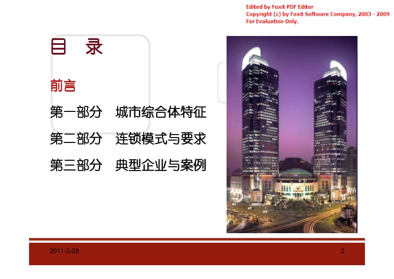 中国城市综合体主流开发模式分析.pdf_第1页