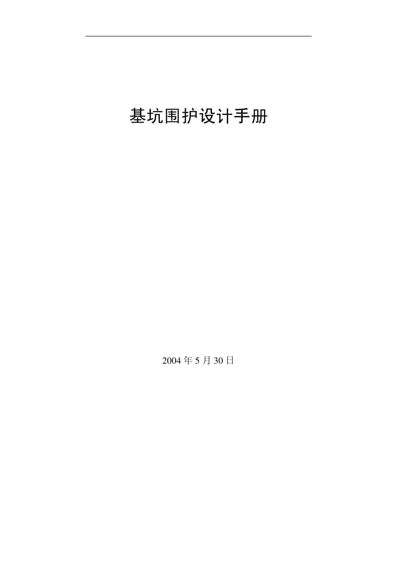 《基坑支护设计手册》 .pdf_第1页
