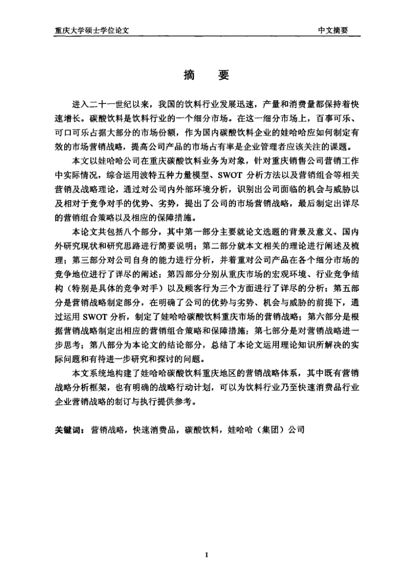 [硕士论文精品]娃哈哈碳酸饮料重庆市场营销战略研究.pdf_第1页