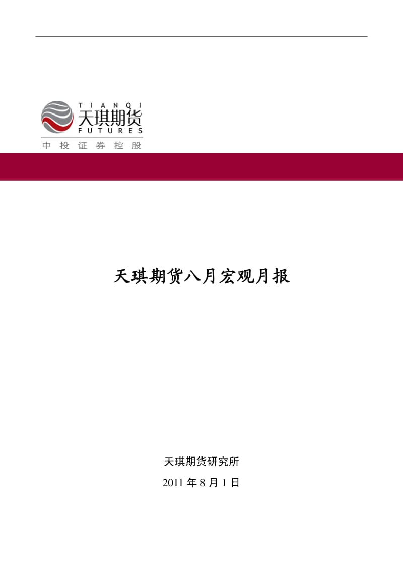 7-8月中国市场经济宏观分析.pdf_第1页