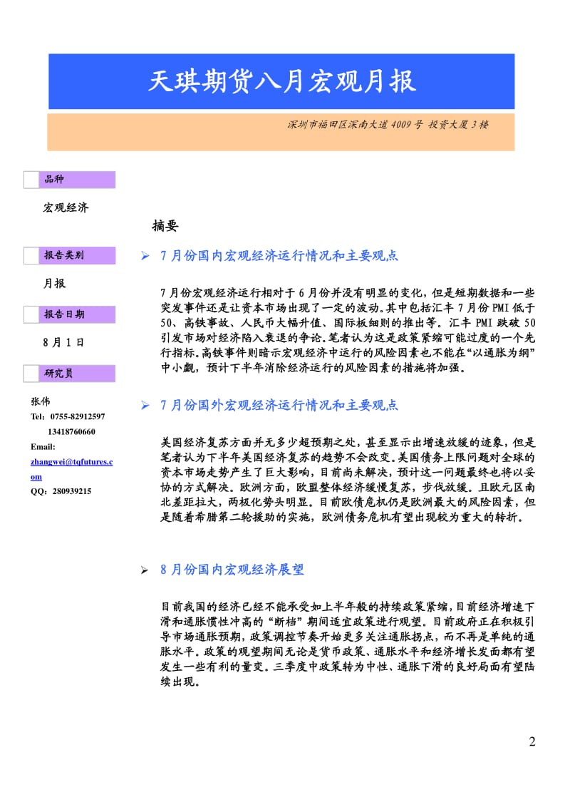 7-8月中国市场经济宏观分析.pdf_第2页