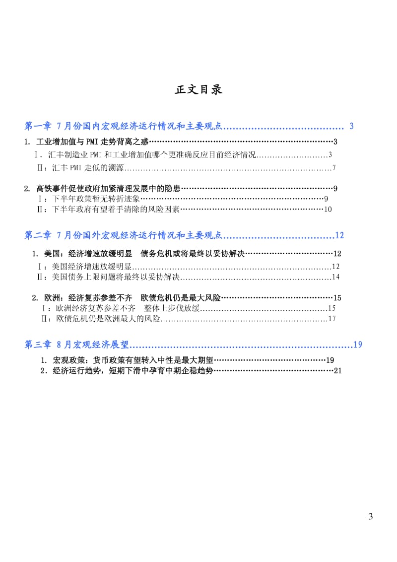 7-8月中国市场经济宏观分析.pdf_第3页