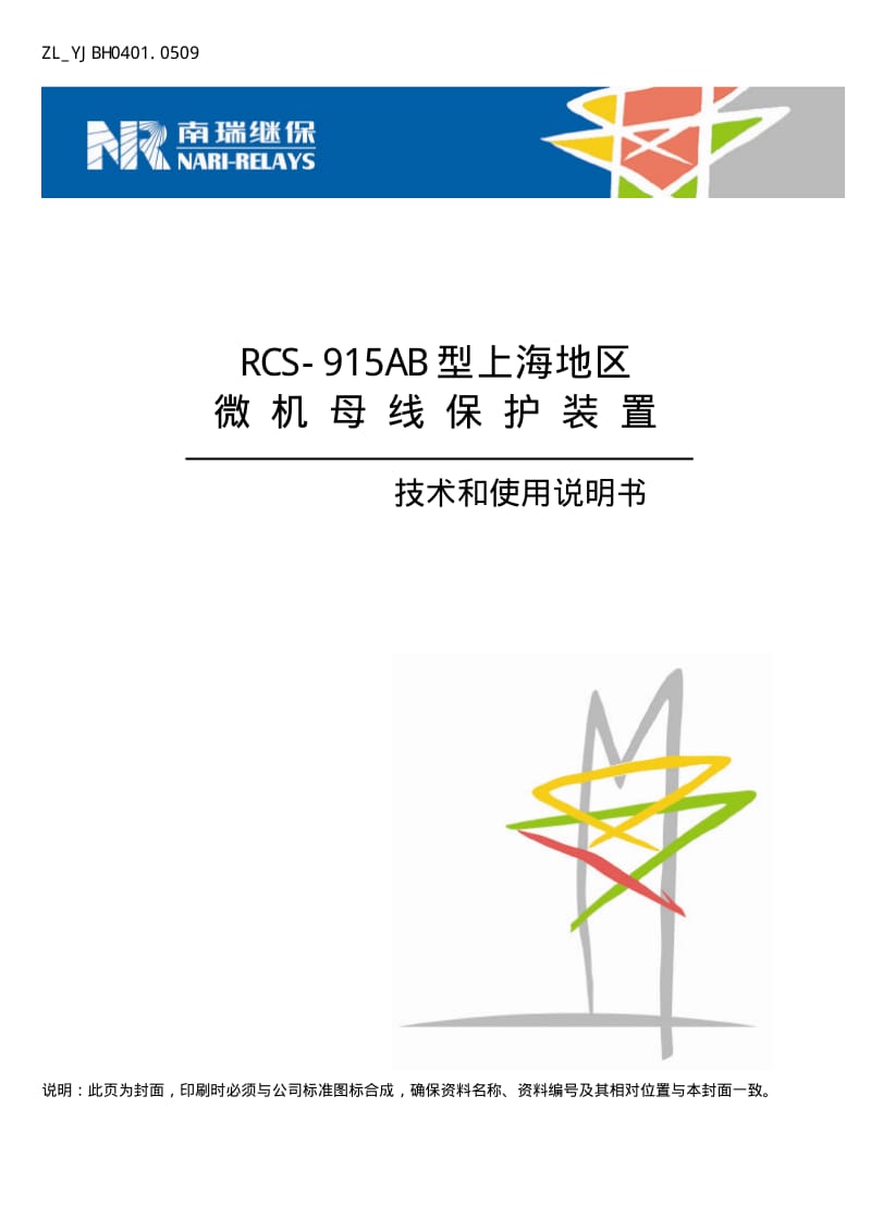 ZL_YJBH0401.0509 RCS-915AB型上海地区版微机母线保护装置技术和使用说明书.pdf_第1页
