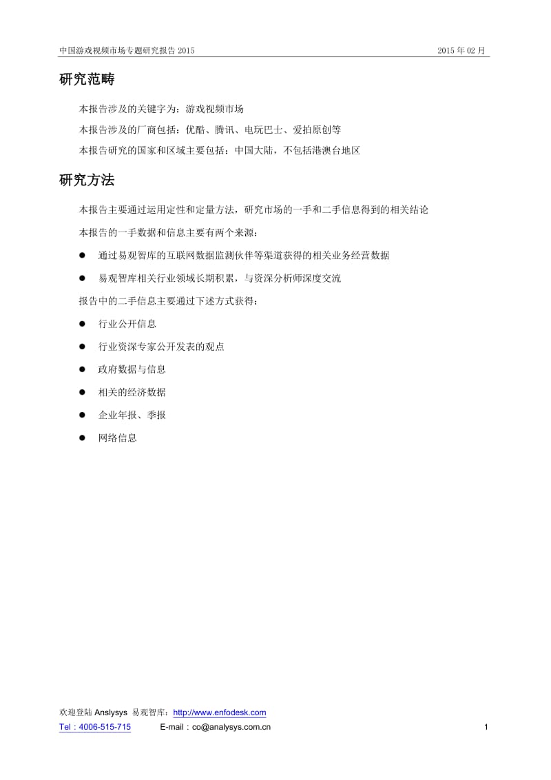中国游戏视频市场专题研究报告.pdf_第2页