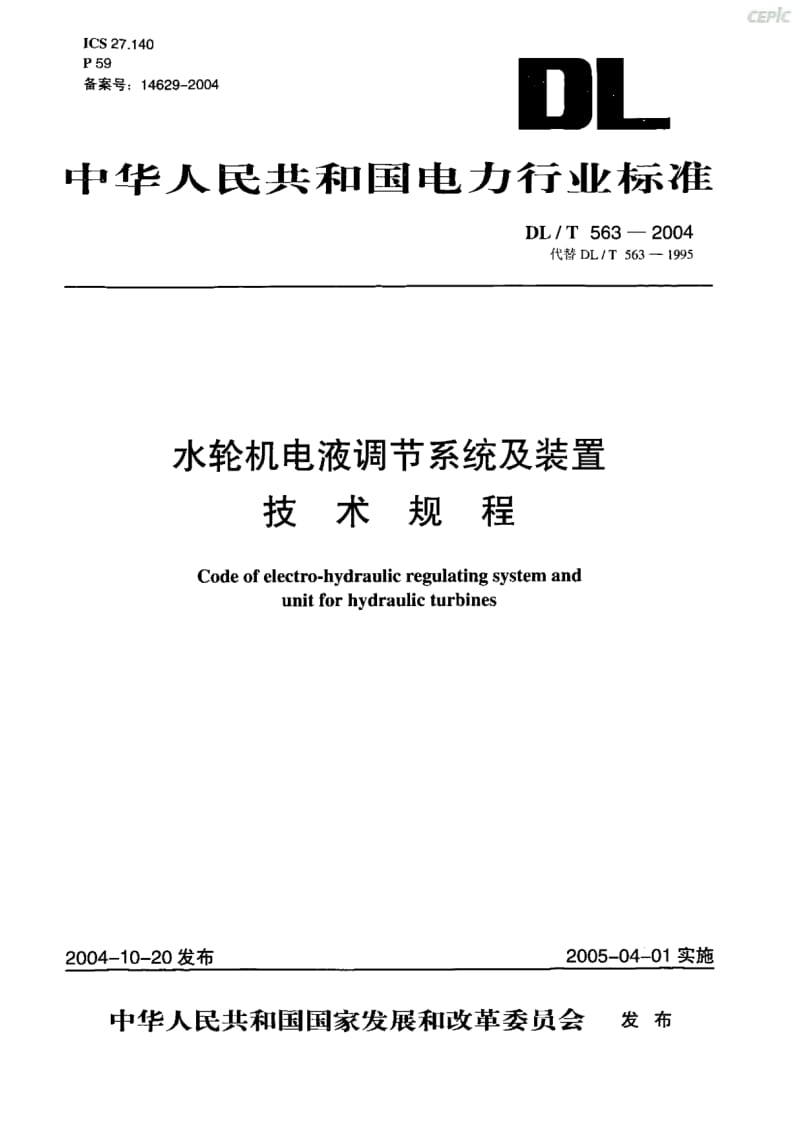 水轮机电液调节系统及装置技术规范DL_T63-2004.pdf_第1页