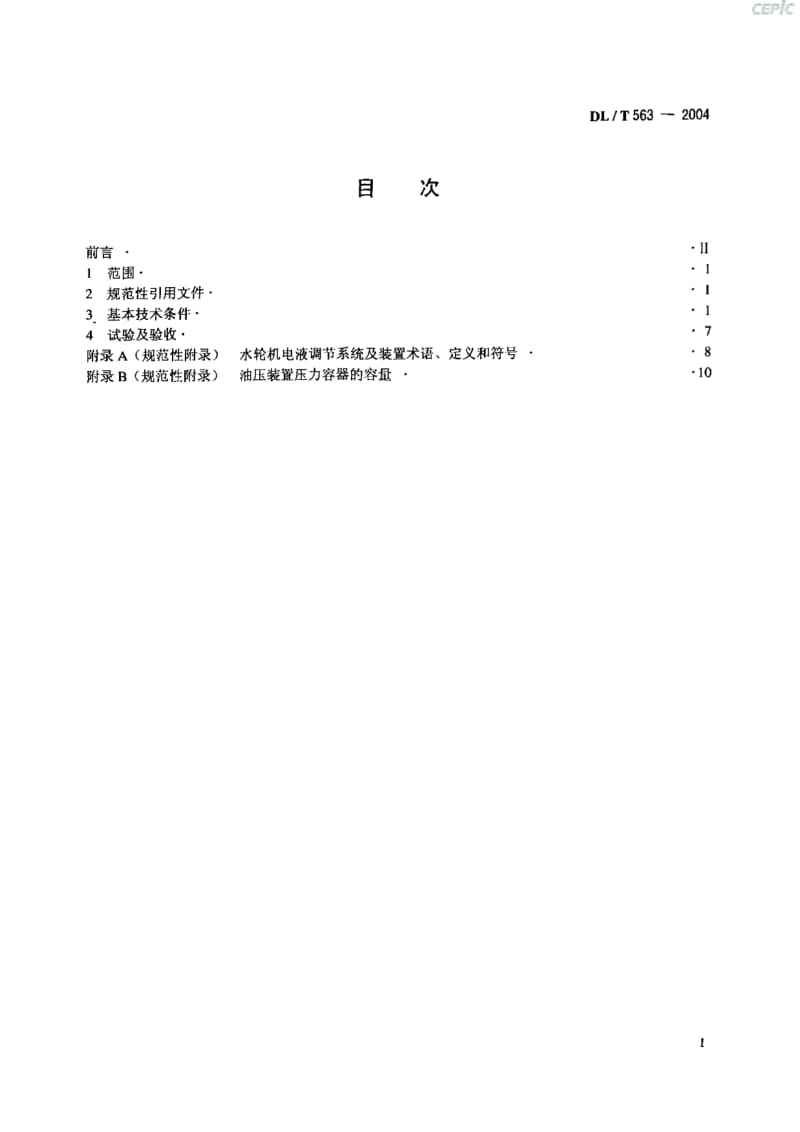水轮机电液调节系统及装置技术规范DL_T63-2004.pdf_第2页