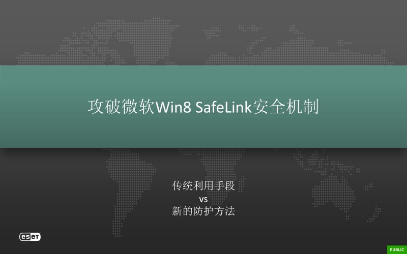 微软Win8 SafeLink安全机制.pdf_第1页