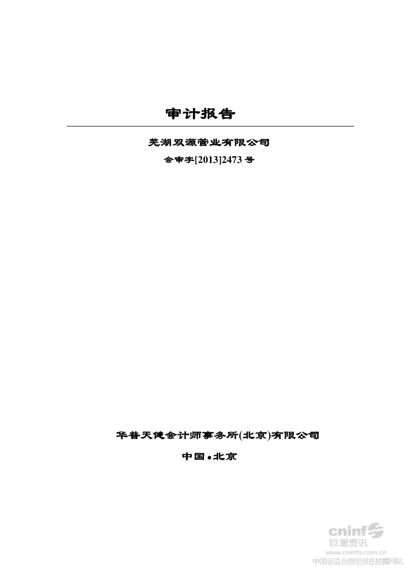 芜湖双源管业有限公司审计报告.pdf_第1页