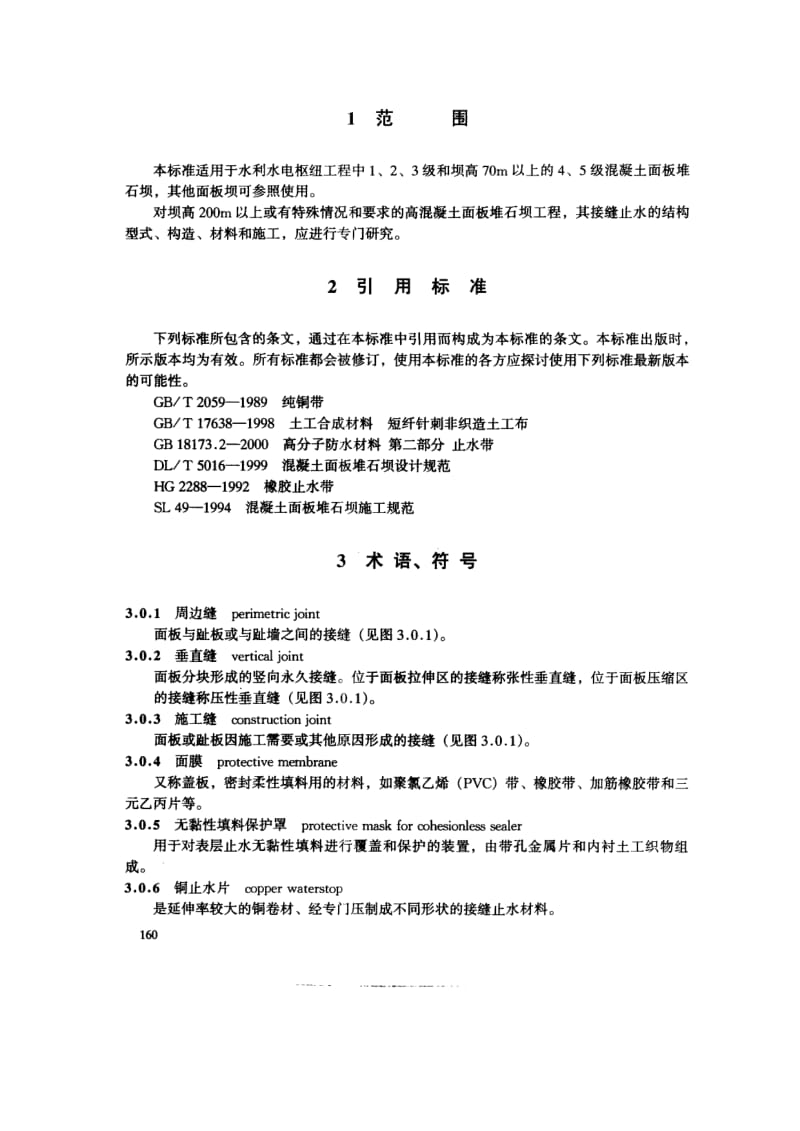 DLT 5115-2000 混凝土面板堆石坝接缝止水技术规范.pdf_第3页