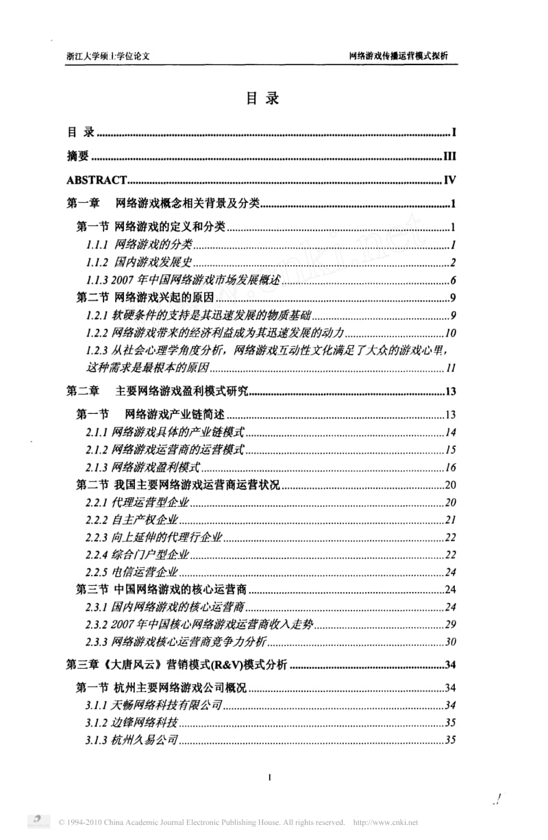 [硕士论文精品]网络游戏传播运营模式探析.pdf_第1页