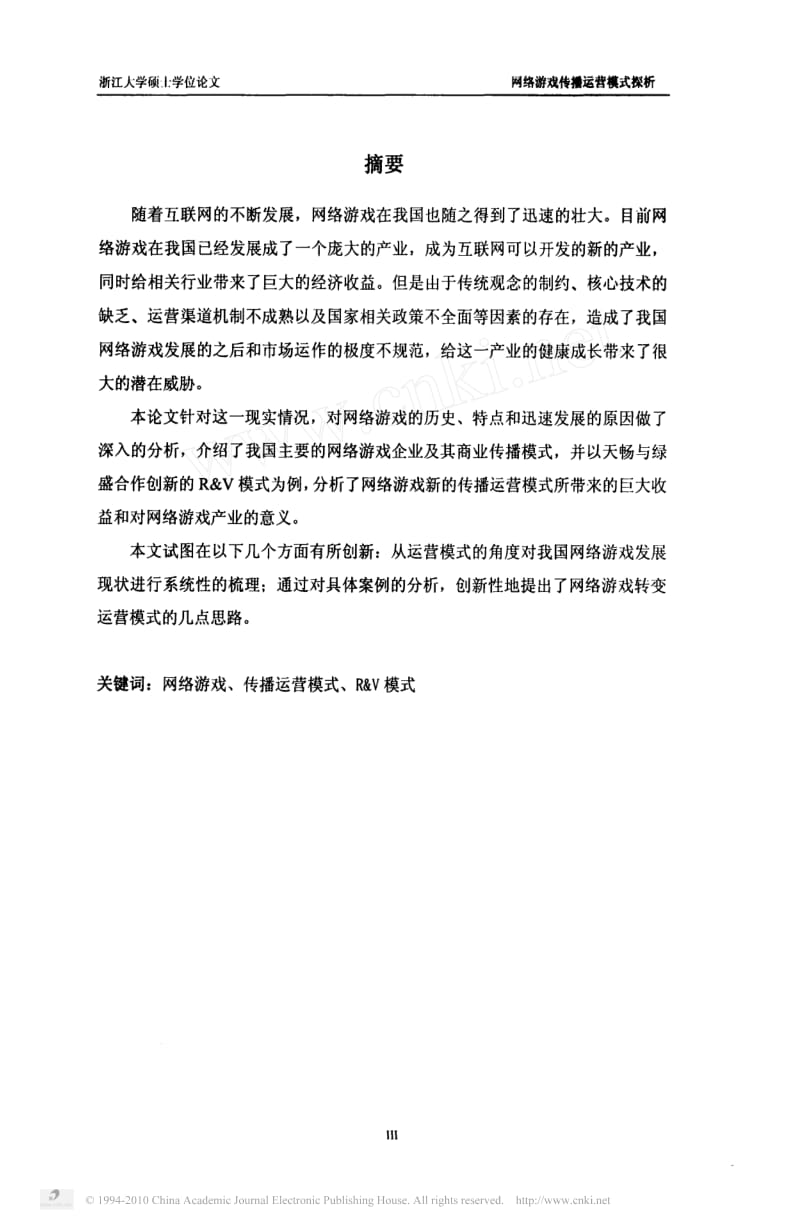 [硕士论文精品]网络游戏传播运营模式探析.pdf_第3页