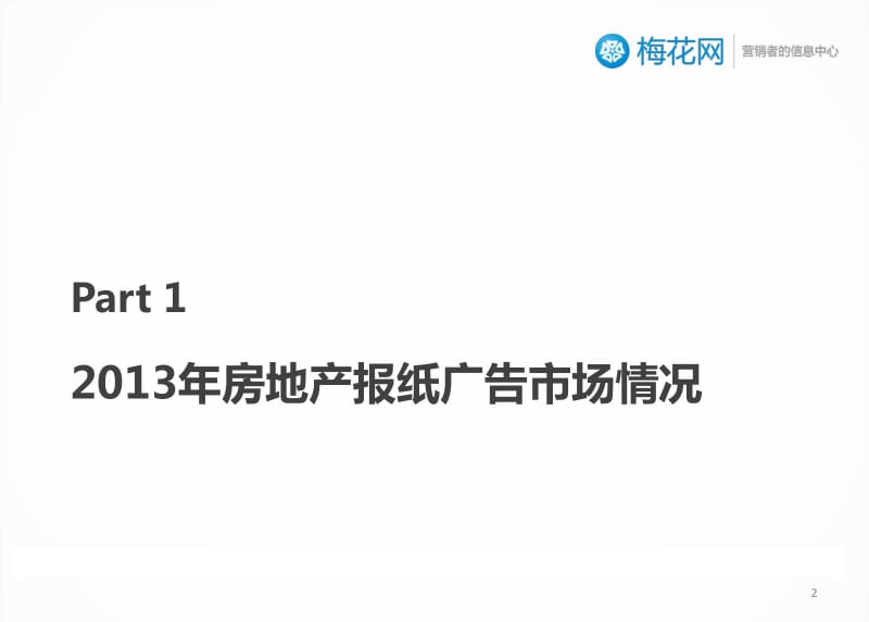 中国房地产报刊广告投放报告.pdf_第2页