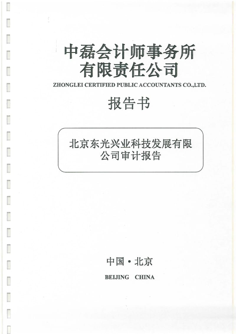 阳光股份：北京东光兴业科技发展有限公司审计报告（一） .pdf_第1页