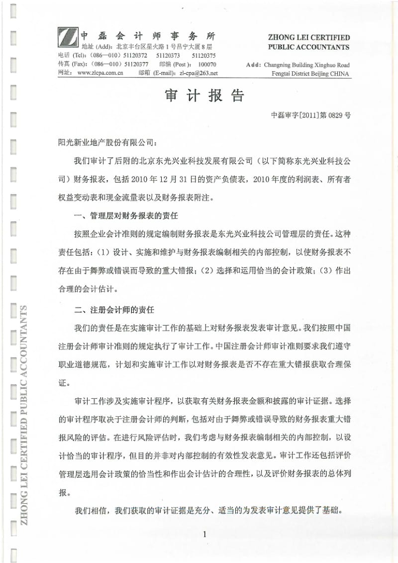 阳光股份：北京东光兴业科技发展有限公司审计报告（一） .pdf_第2页