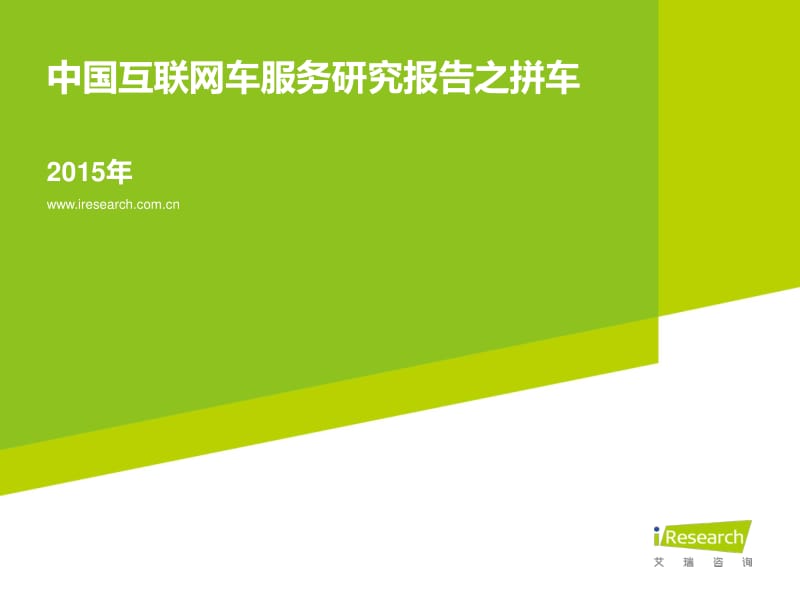 中国互联网车服务研究报告之-拼车.pdf_第1页