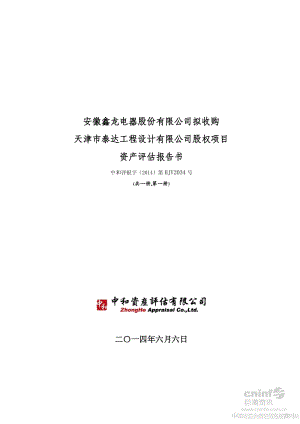 鑫龙电器：拟收购天津市泰达工程设计有限公司股权项目资产评估报告书.pdf