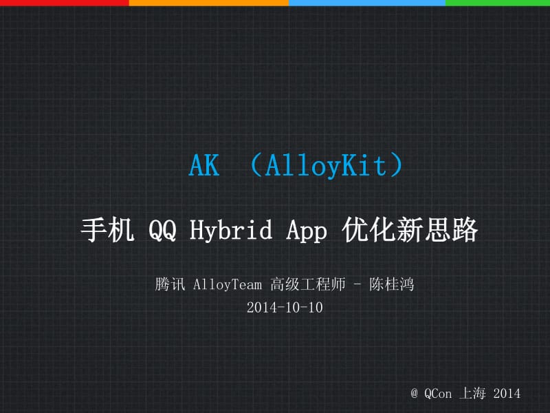 陈桂鸿-AK--手机QQHybridApp优化新思路.pdf_第3页