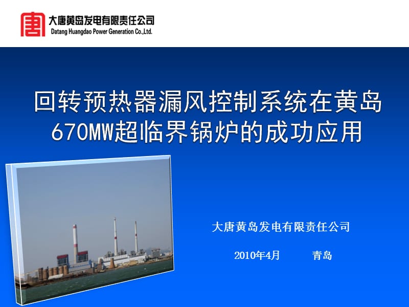 黄岛670MW锅炉预热器漏风控制介绍.ppt_第1页