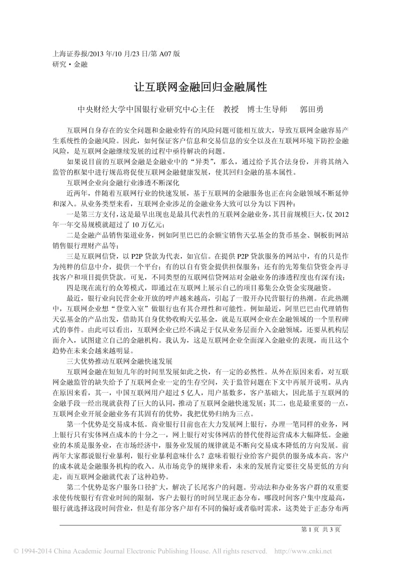 互联网金融回归金融属性_郭田勇.pdf_第1页