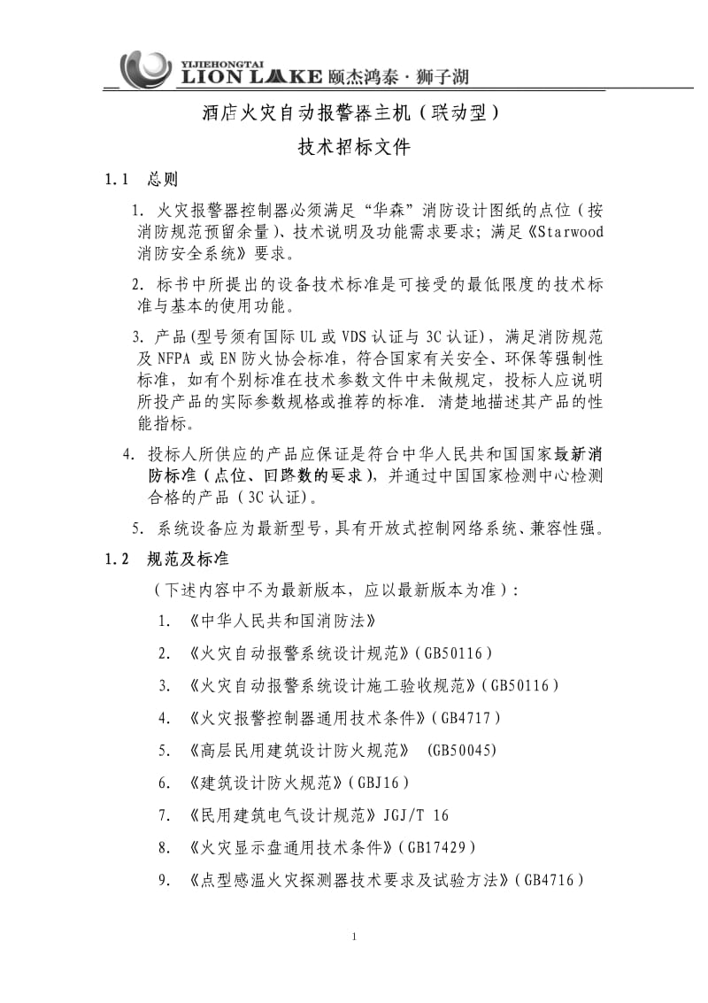 颐杰鸿泰·狮子湖酒店火灾自动报警器主机招标技术文件(联动型).pdf_第1页