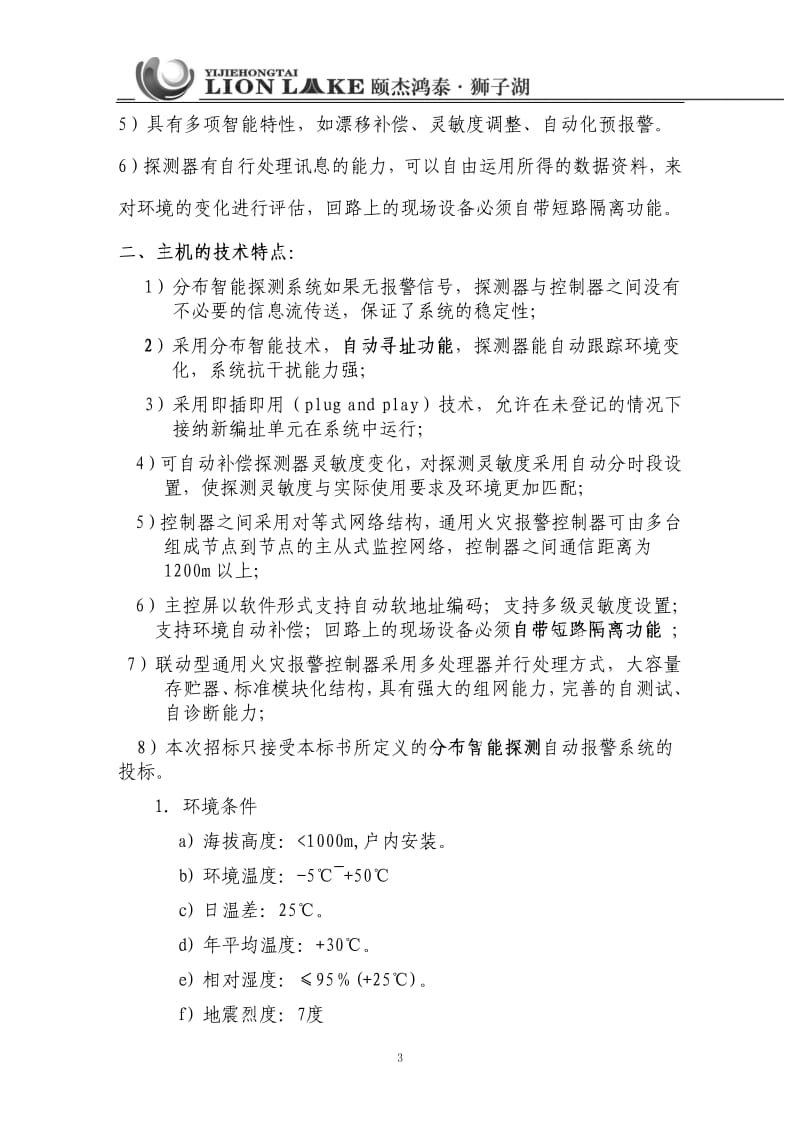 颐杰鸿泰·狮子湖酒店火灾自动报警器主机招标技术文件(联动型).pdf_第3页