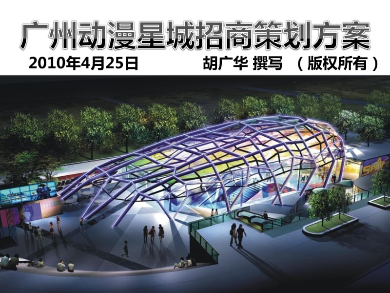 广州市动漫星城项目招商策划方案（37页） .pdf_第1页