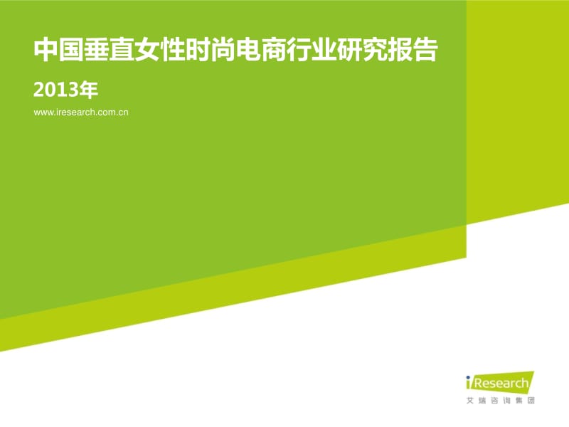 中国垂直女性时尚电商行业研究报告【】 .pdf_第1页