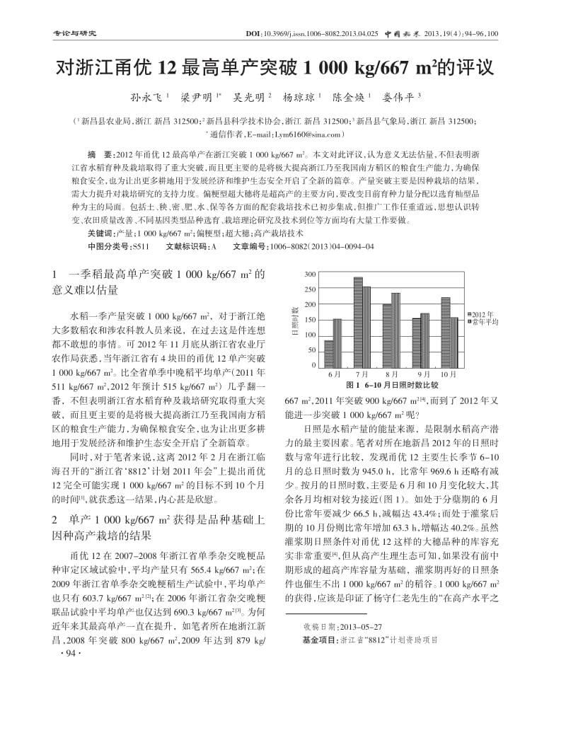 对浙江甬优12最高单产突破1+000+kg667+m2的评议.pdf_第1页
