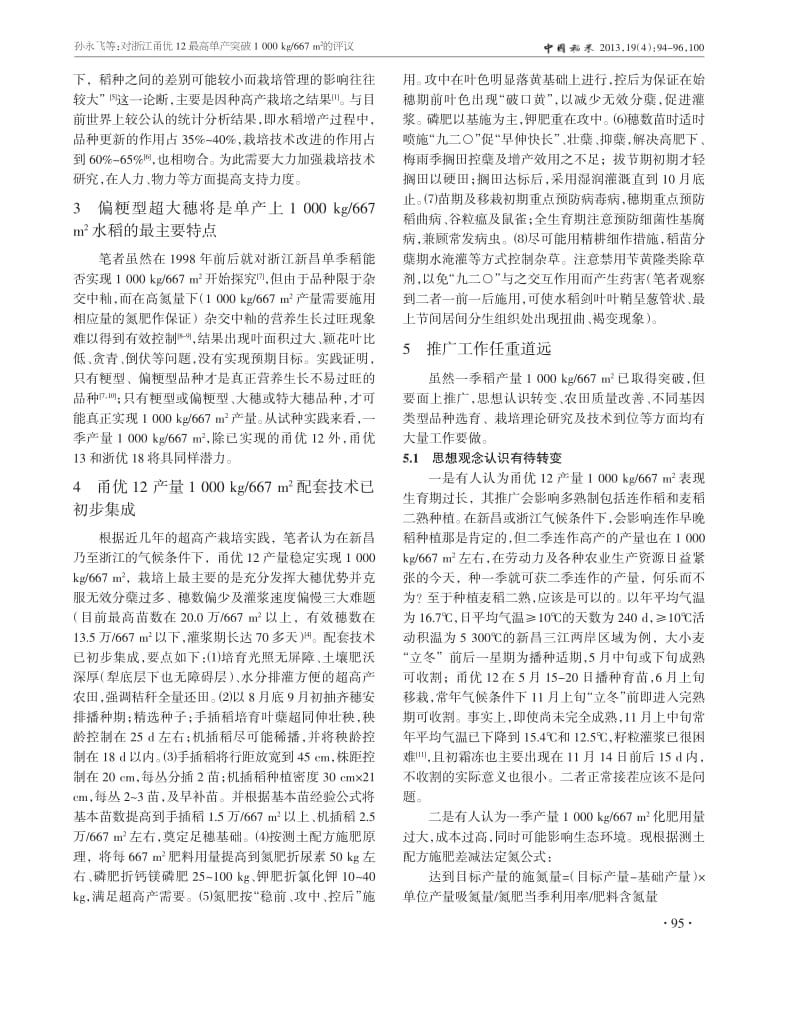 对浙江甬优12最高单产突破1+000+kg667+m2的评议.pdf_第2页
