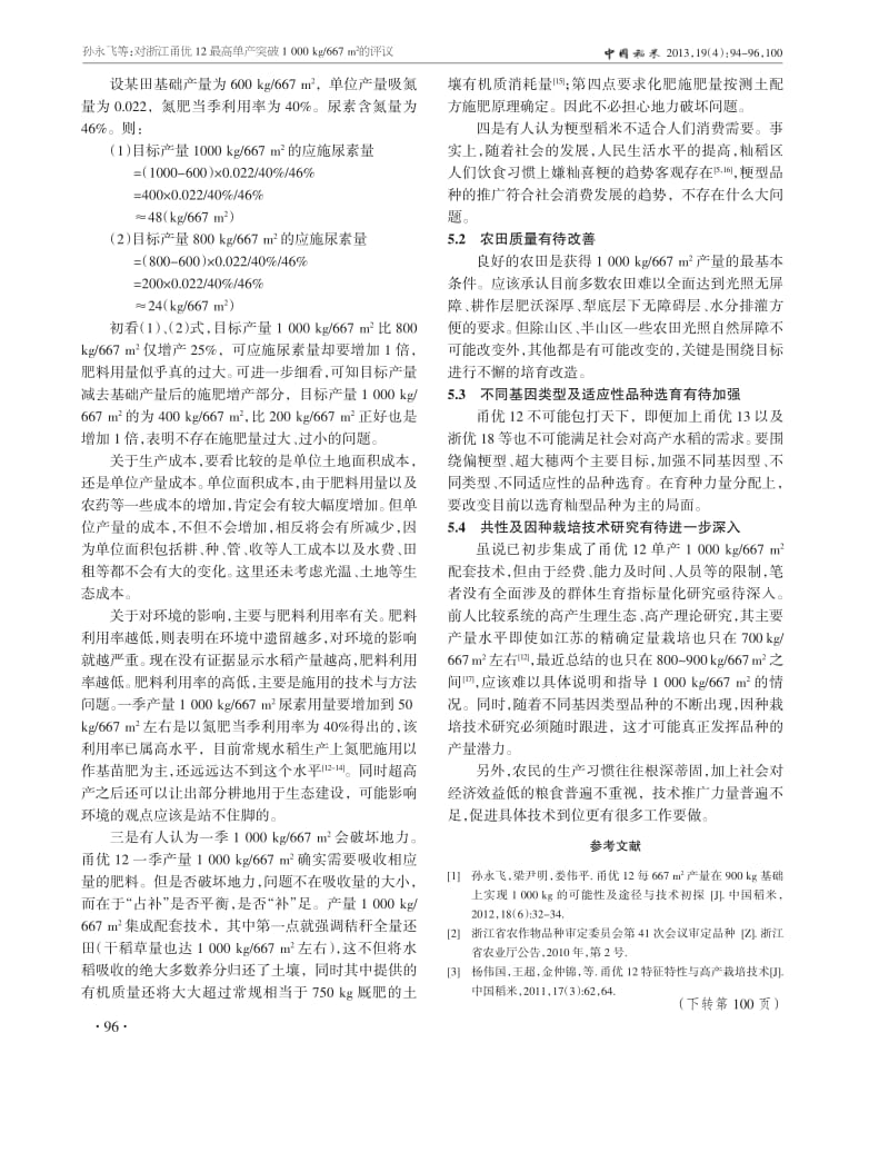 对浙江甬优12最高单产突破1+000+kg667+m2的评议.pdf_第3页