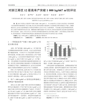 对浙江甬优12最高单产突破1+000+kg667+m2的评议.pdf